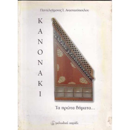 Παντελεήμων Ι. Αναστασόπουλος- Κανονάκι, Τα πρώτα βήματα...