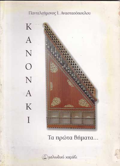 Παντελεήμων Ι. Αναστασόπουλος- Κανονάκι, Τα πρώτα βήματα...