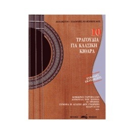 10 Τραγούδια για Κλασική Κιθάρα – Συλλογή