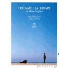 Τετράδιο για κιθάρα 1 του Μανου Χατζιδάκι