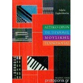 Λεξικό όρων της σύγχρονης μουσικής τεχνολογίας