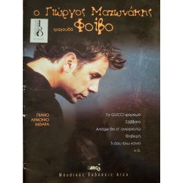 Ο Γιώργος Μαζωνάκης Τραγουδά Φοίβο