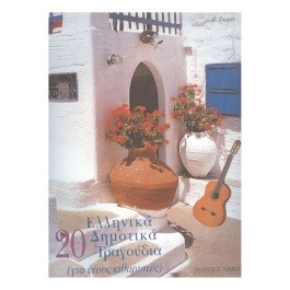 Σιωράς Γιώργος – 20 Ελληνικά Δημοτικά Τραγούδια