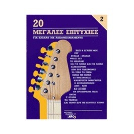 20 Μεγάλες Επιτυχίες για Κιθάρα Νο 2 – Συλλογή