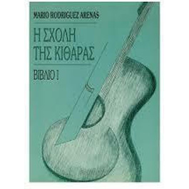 Arenas Mario Rodriguez-Η Σχολή της κιθάρας Βιβλίο 1
