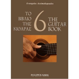 Ασημακόπουλος Ευάγγελος – Το Bιβλίο Tης Kιθάρας 6