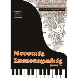 Νικολαΐδης Μ. – Edition Orpheus Monley Puzzles Set 1 / Μουσικές Σπαζοκεφαλιές μέρος 1ο Βιβλίο Θεωρίας για Πιάνο