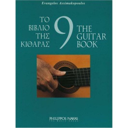 Ασημακόπουλος Ευάγγελος – Το Bιβλίο Tης Kιθάρας 9
