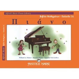 Alfred’s Basic Piano Library – Βιβλίο Μαθημάτων Επίπεδο 1Α