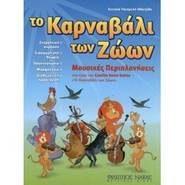 Ευτυχία Τσεσμελή-Οδατζίδη ” Το Καρναβάλι των ζώων”