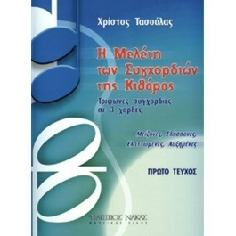 Nakas Τασούλας Χρίστος – Η μελέτη των συγχορδιών της κιθάρας Μέθοδος Εκμάθησης για Κιθάρα