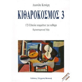 Κιθαρόκοσμος 3 Κανάρης Λεωνίδας