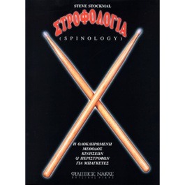 Στροφολογία (Spinology) – Stockmal Steve
