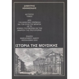 AΘANAΣIAΔHΣ – Iστορία Tης Mουσικής II