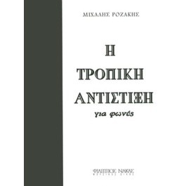 Μιχάλης Ροζάκης – Η Τροπική Αντίστιξη για φωνές / Πρώτος τόμος