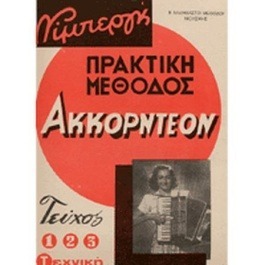 Νίμπεργκ – Πρακτική Μέθοδος Ακορντεόν – Τεύχος 1 | Βιβλία Ακορντεόν
