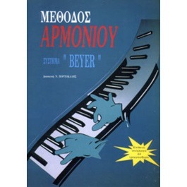 Ν. Πορτοκάλης – Μέθοδος Αρμονίου (Σύστημα BEYER)