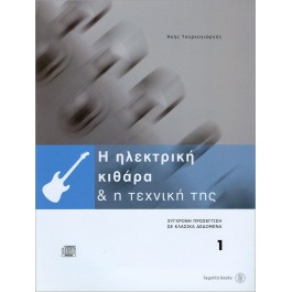 H ηλεκτρική κιθάρα & η τεχνική της 1