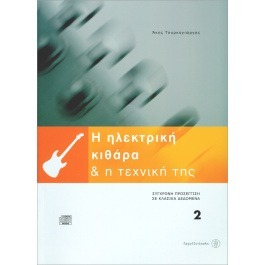 Η ηλεκτρική κιθάρα & η τεχνική της 2 +CD Τουρκογιώργης Άκης