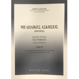 Μελωδικές ασκήσεις / solfege Τεύχος 4ο – Διαμαντής Γιώργος