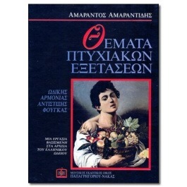Θέματα Πτυχιακών Εξετάσεων – Αμαραντίδης Αμάραντος