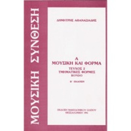 Δημήτρης Αθανασιάδης – Μουσική & Φόρμα / Τμηματικές Φόρμες Rondo / Τεύχος 2