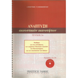 ΑΝΑΠΤΥΞΗ ΑΚΟΥΣΤΙΚΩΝ ΙΚΑΝΟΤΗΤΩΝ 2 (+2CDs) ΒΕΛΕΓΡΑΚΗΣ Α. – ΘΕΟΦΑΝΟΠΟΥΛΟΥ ΤΖ.