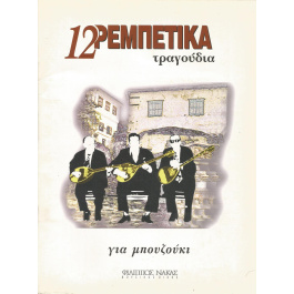 12 ΡΕΜΠΕΤΙΚΑ ΤΡΑΓΟΥΔΙΑ ΓΙΑ ΜΠΟΥΖΟΥΚΙ hot deal