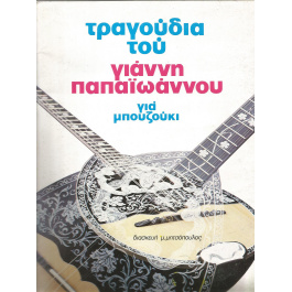 Τραγούδια του Γιάννη Παπαιωάννου για μπουζούκι