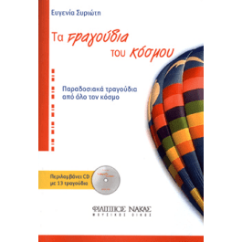 Συριώτη Ευγενία – Τα τραγούδια του κόσμου 2 + CD