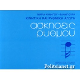 ΑΣΚΗΣΕΙΣ ΡΥΘΜΟΥ ΚΙΝΗΤΙΚΗ ΚΑΙ ΡΥΘΜΙΚΗ ΑΓΩΓΗ ΚΥΝΗΓΟΥ-ΦΛΑΜΠΟΥΡΑ ΜΑΡΙΑ (0) Γράψτε μία αξιολόγηση Κωδ. Πολιτείας: 2900-0072 Εκδότης: ΝΑΚΑΣ Σειρά: –