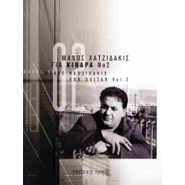 Χατζιδάκις Μάνος – Για Κιθάρα Νο. 2