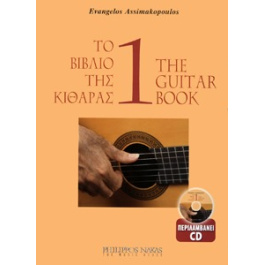Το βιβλίο της κιθάρας 1 + CD – Ασημακόπουλος Ευάγγελος