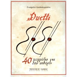 Ασημακόπουλος Ευάγγελος – Duetti