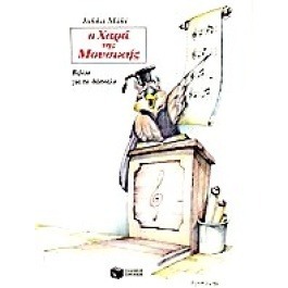 Η ΧΑΡΑ ΤΗΣ ΜΟΥΣΙΚΗΣ (ΒΙΒΛΙΟ ΓΙΑ ΤΟΝ ΔΑΣΚΑΛΟ) MAKI JUKKA