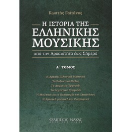 Κωστής Γαϊτάνος- Η Ιστορία της Ελληνικής Μουσικής Α’Τόμος