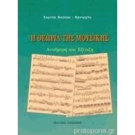 Η θεωρία της μουσικής Αναδρομή και εξέλιξη