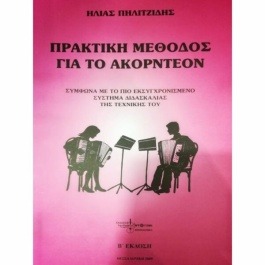 Πρακτική Μέθοδος για το Ακορντεόν 1ο τεύχος – Πηλιτζίδης Ηλίας hot deal