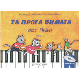 Γιάννης και Ανθούλα Παπαδοπούλου – Τα πρώτα βημάτα στο πιάνο 1ο Βιβλίο + CD