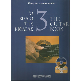 Ασημακόπουλος Ευάγγελος-Το βιβλίο της κιθάρας 3 + CD