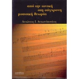 Από την Τονική στη Σύγχρονη Μουσική Θεωρία Αντώνης Αντωνόπουλος