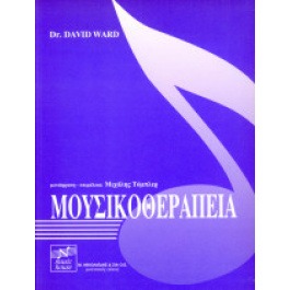 Dr. David Ward (Orpheus, 2000) Μουσικοθεραπεία