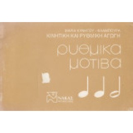 Ρυθμικά μοτίβα. Κινητική και ρυθμική αγωγή Μαρία κυνηγού φλάμπουρα