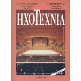 ΗΧΟΤΕΧΝΙΑ ΤΟΜΟΣ Α