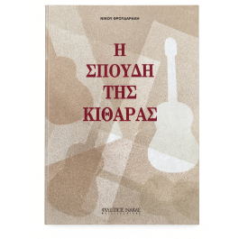 Η Σπουδή της Κιθάρας Νίκος Φρουδαρακης nakas προηγουμενη εκδοση