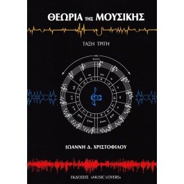Χριστοφίλου Δ. Ιωάννη – Θεωρία της Μουσικής (Τάξη Τρίτη)
