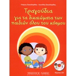 Γ. Σακελλαρίδης-Λ. Σακελλαρίδης – Τραγούδια για τα δικαιώματα των παιδιών όλου του κόσμου + CD