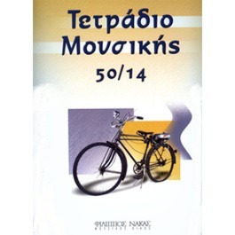 Τετράδιο Μουσικής Σπιράλ 50/14