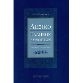 Αλέκα Συμεωνίδου – Λεξικό Ελλήνων Συνθετών