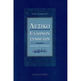 Αλέκα Συμεωνίδου – Λεξικό Ελλήνων Συνθετών